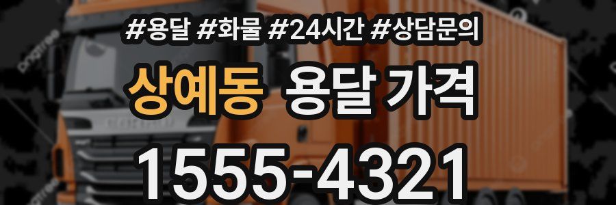 상예동 용달 가격