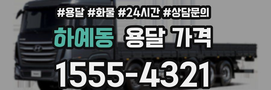 하예동 용달 가격