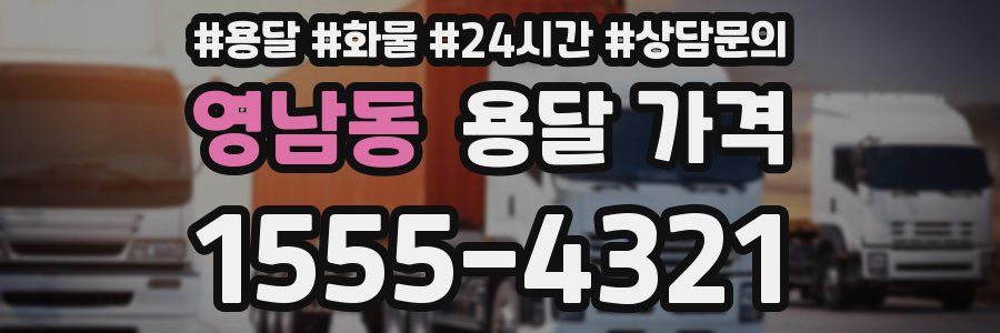 영남동 용달 가격