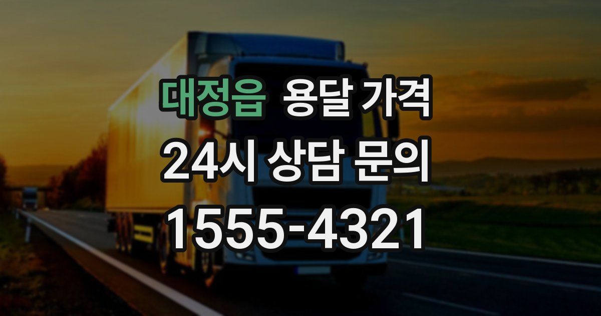 대정읍 용달 가격