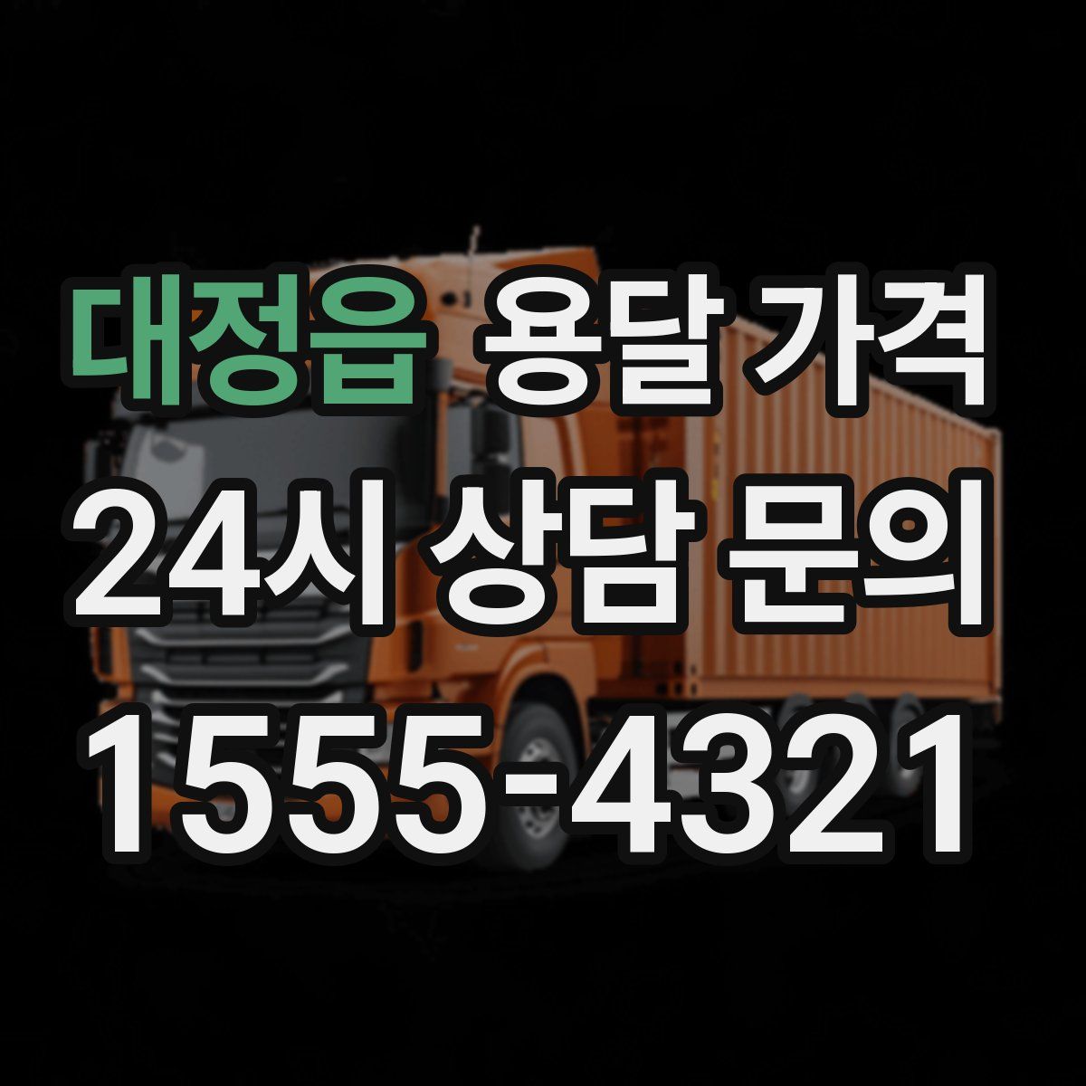 대정읍 용달 가격