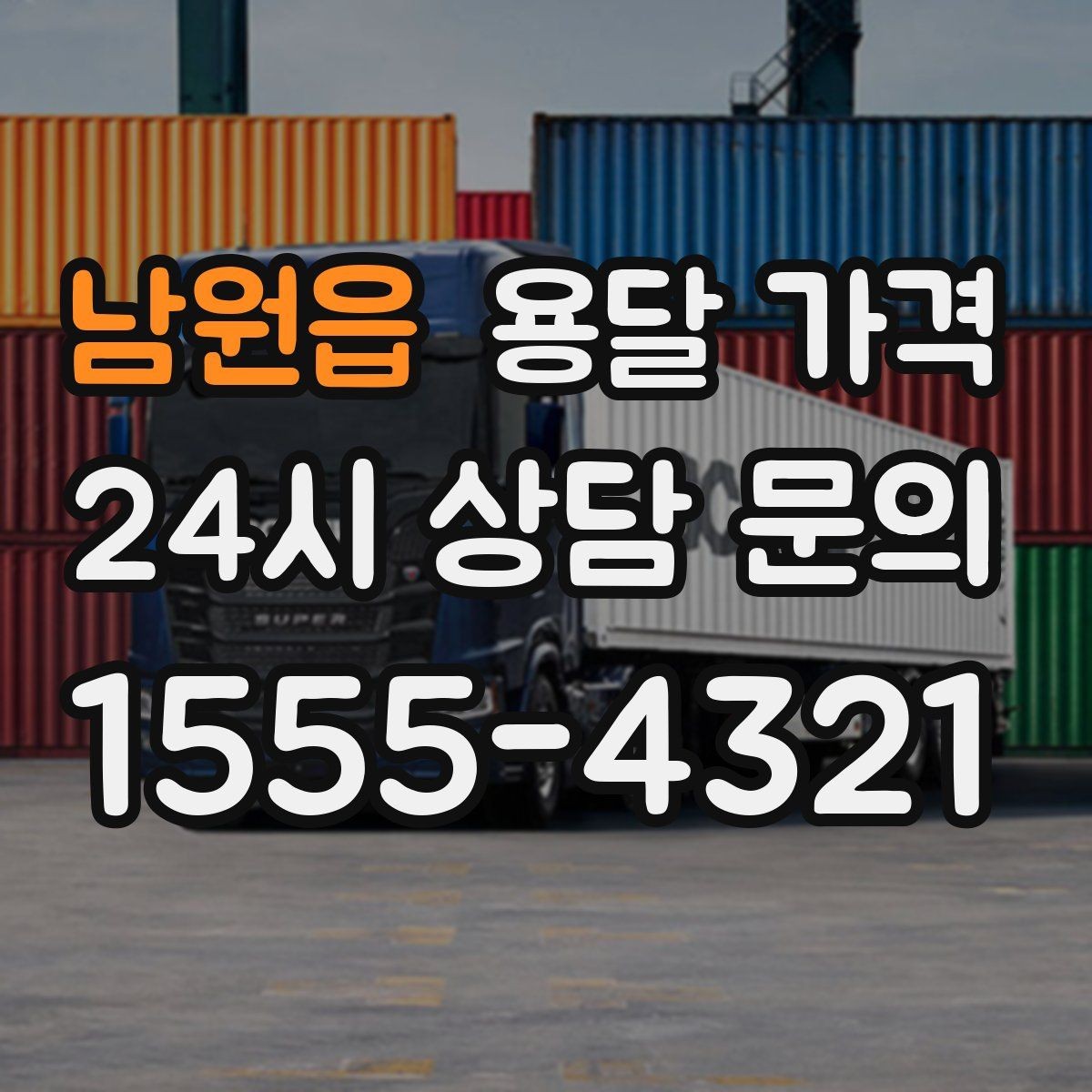 남원읍 용달 가격 어떻게 결정되는지 핵심만 정리