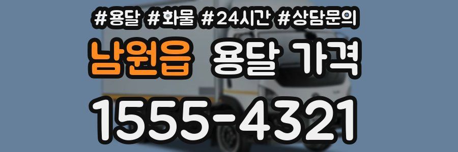 남원읍 용달 가격