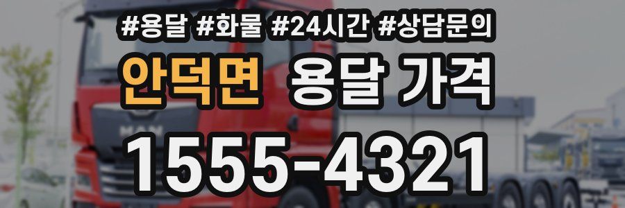 안덕면 용달 가격