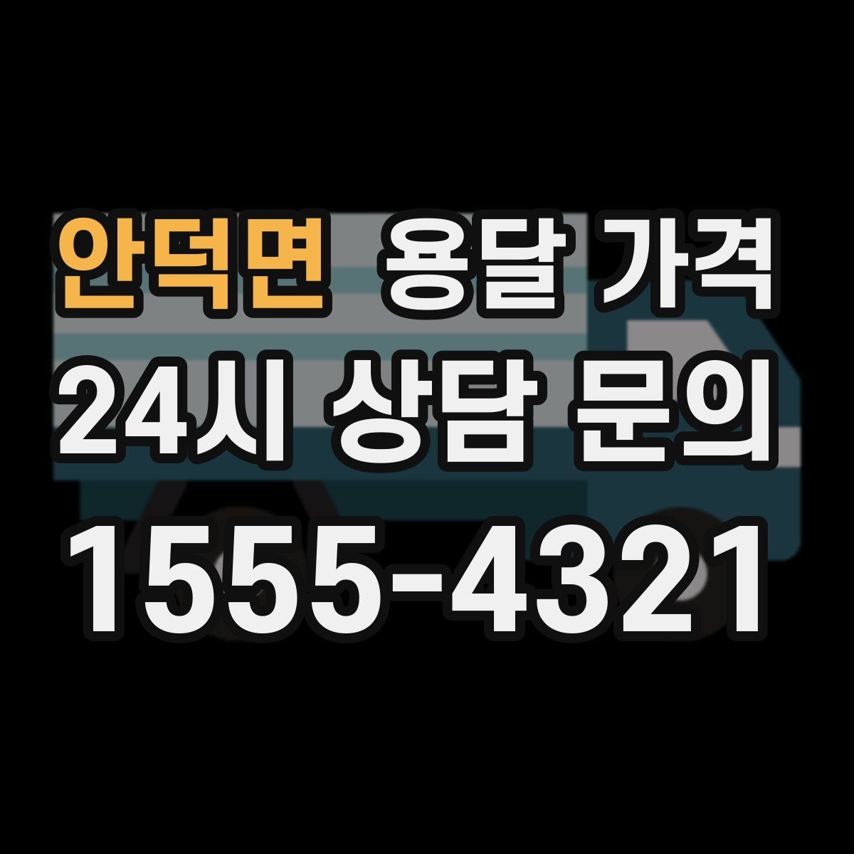 안덕면 용달 가격