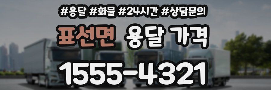 표선면 용달 가격