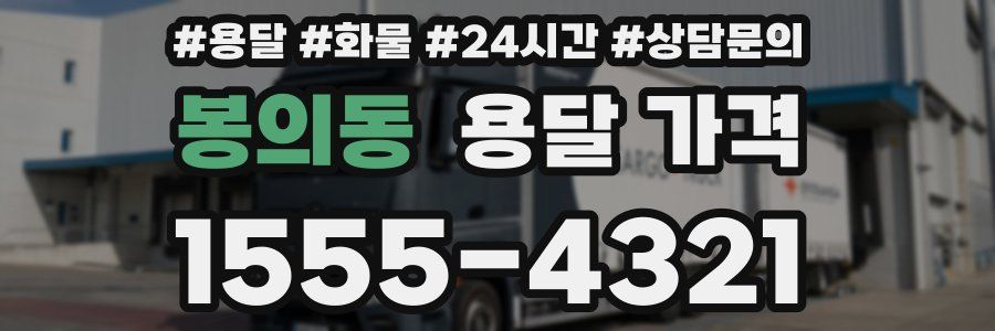 봉의동 용달 가격