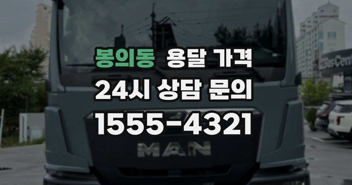 봉의동 용달 가격