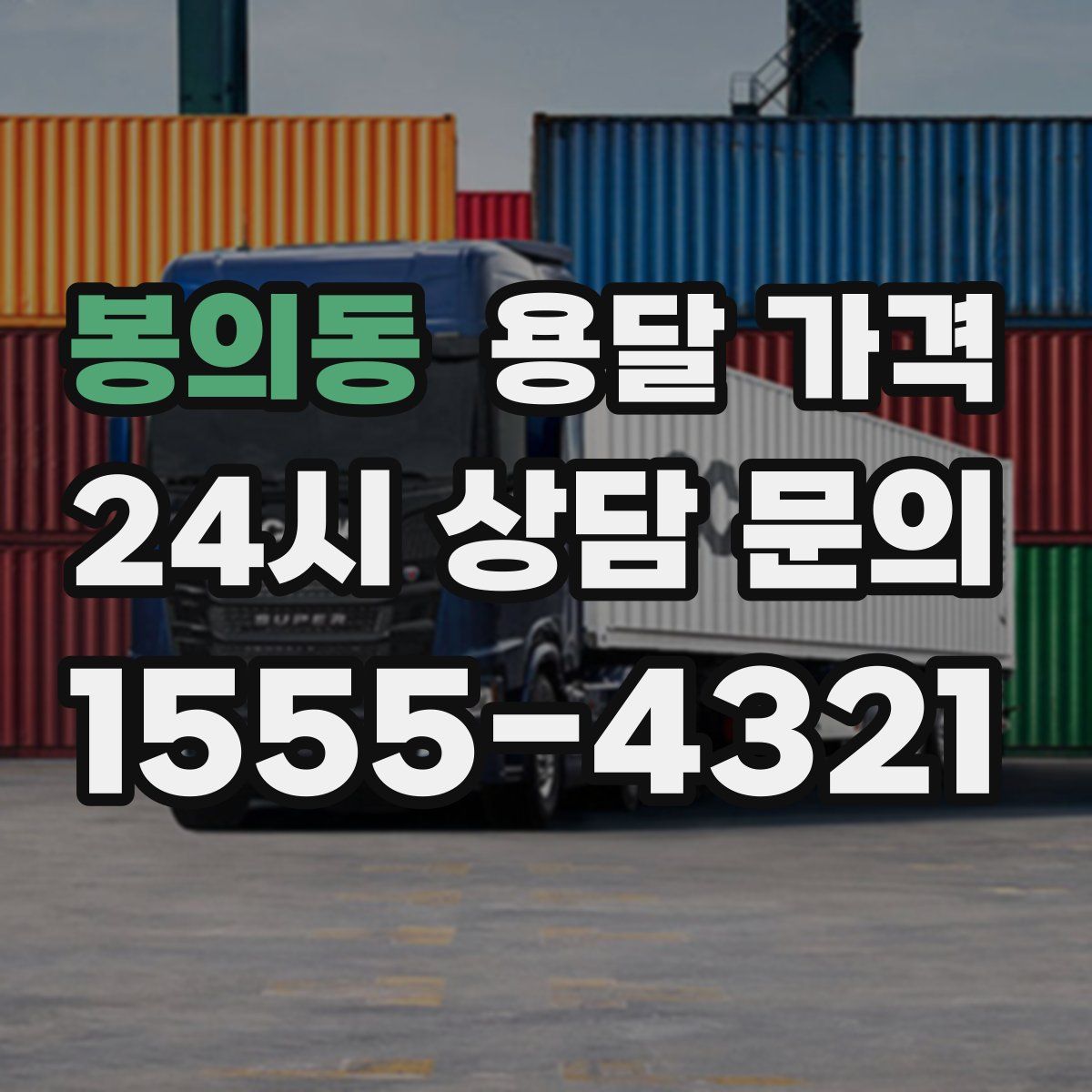 봉의동 용달 가격