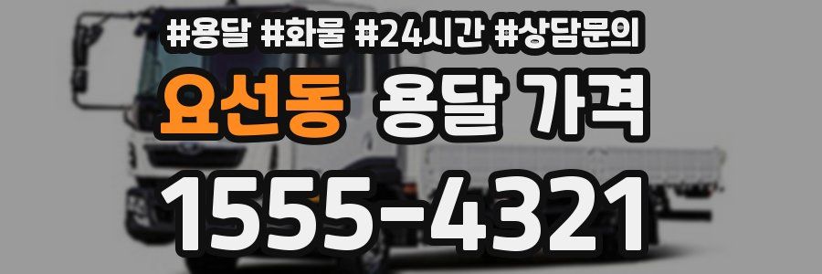 요선동 용달 가격