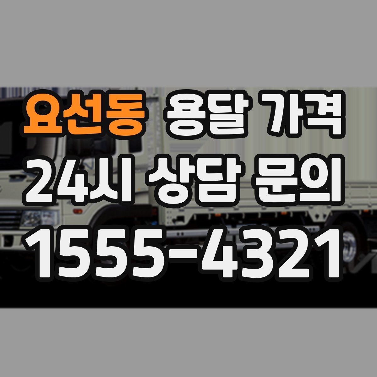 요선동 용달 가격