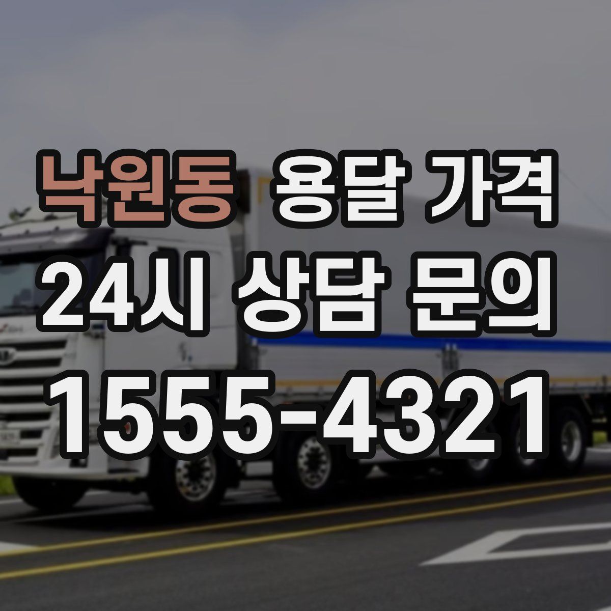 낙원동 용달 가격