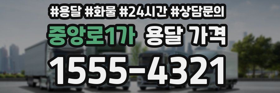 중앙로1가 용달 가격