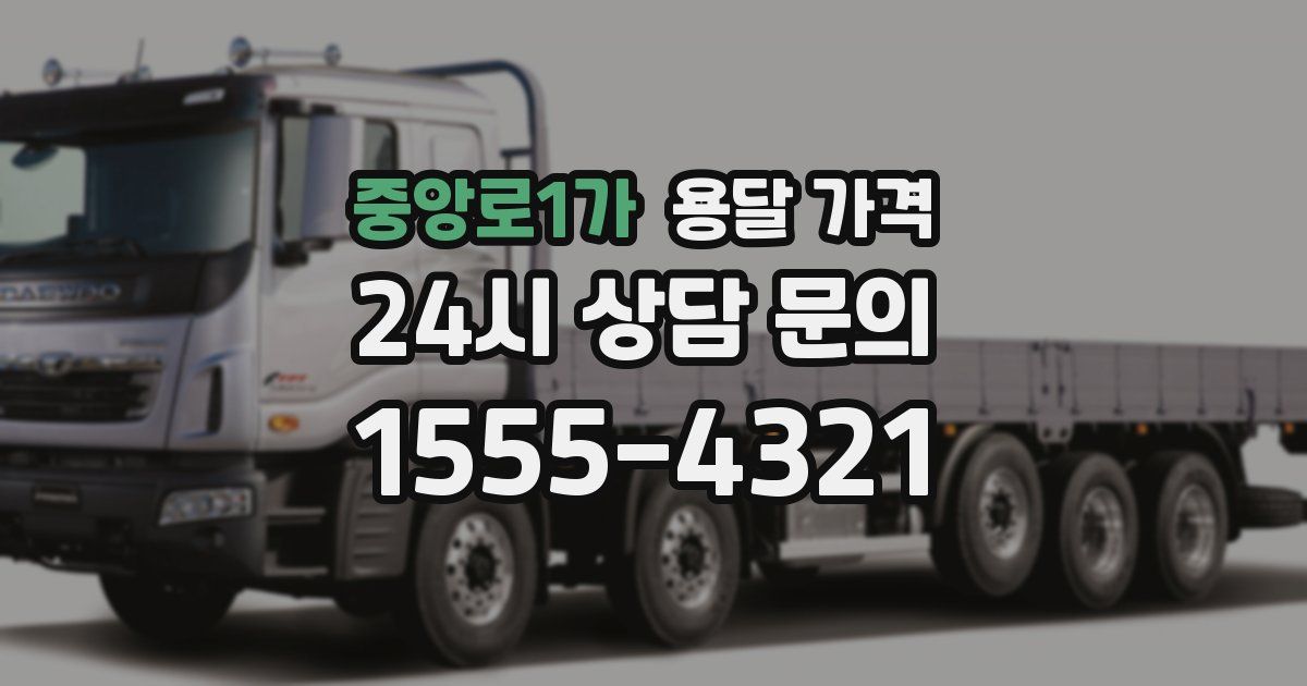 중앙로1가 용달 가격