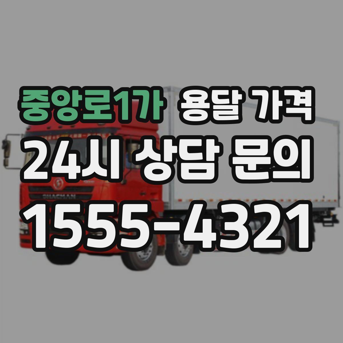 중앙로1가 용달 가격