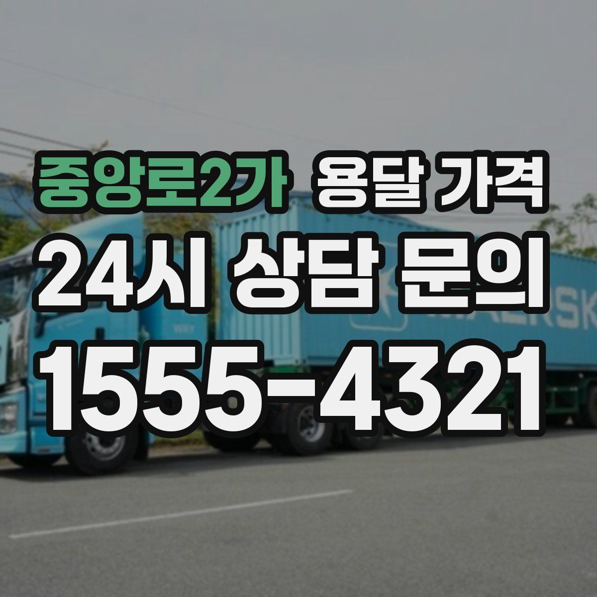 중앙로2가 용달 가격