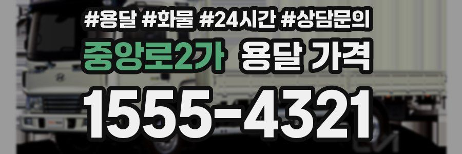 중앙로2가 용달 가격