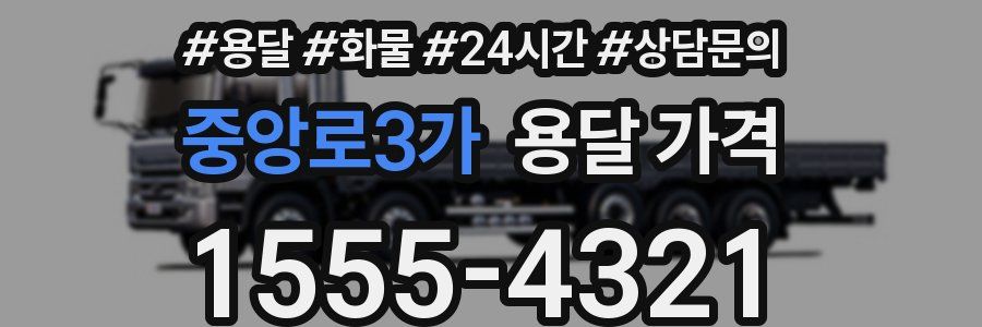 중앙로3가 용달 가격