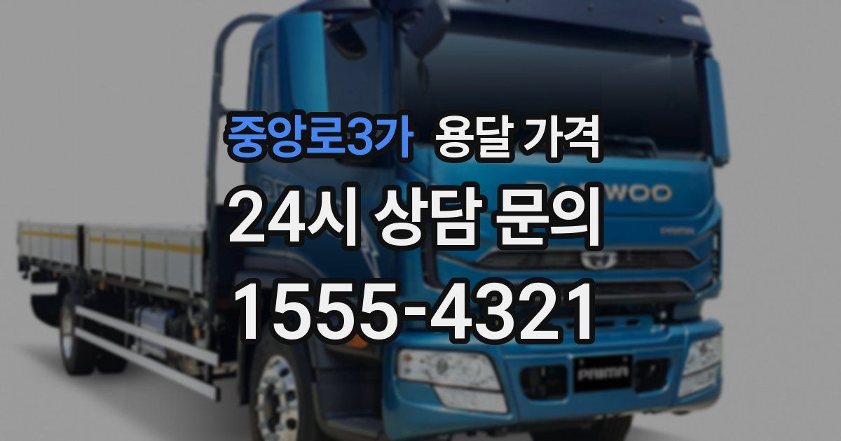 중앙로3가 용달 가격