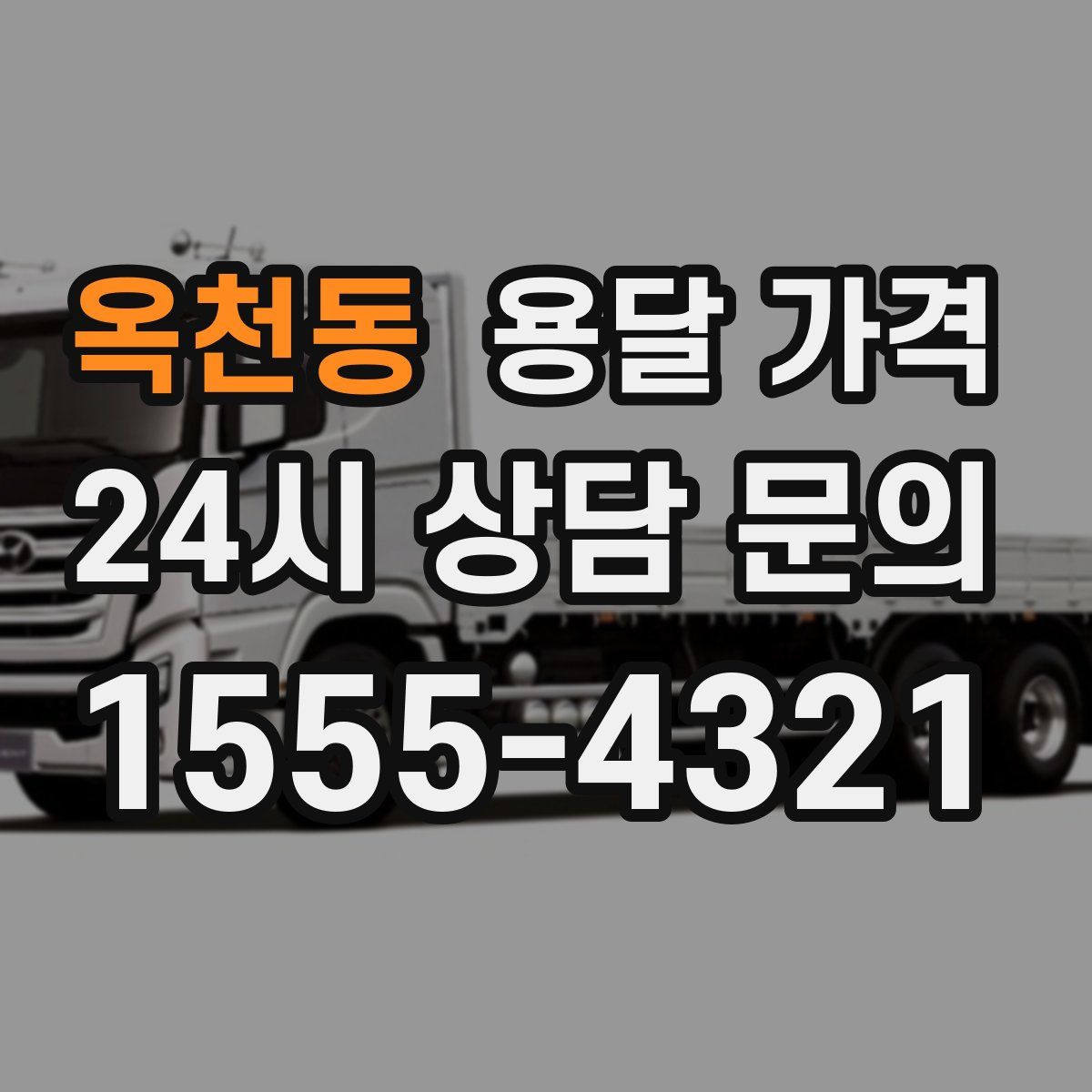 옥천동 용달 가격