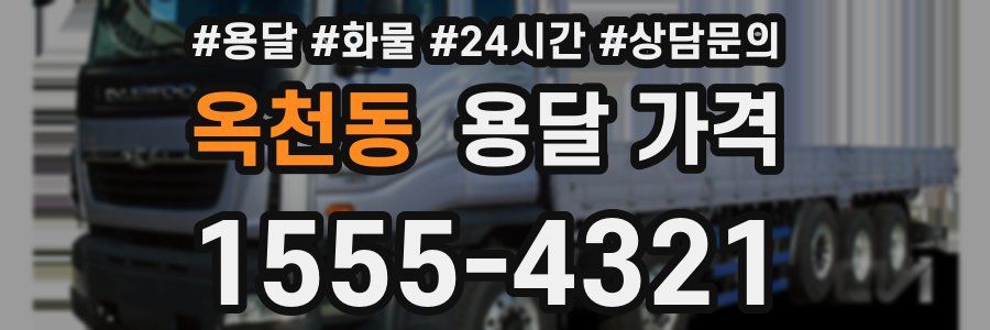 옥천동 용달 가격