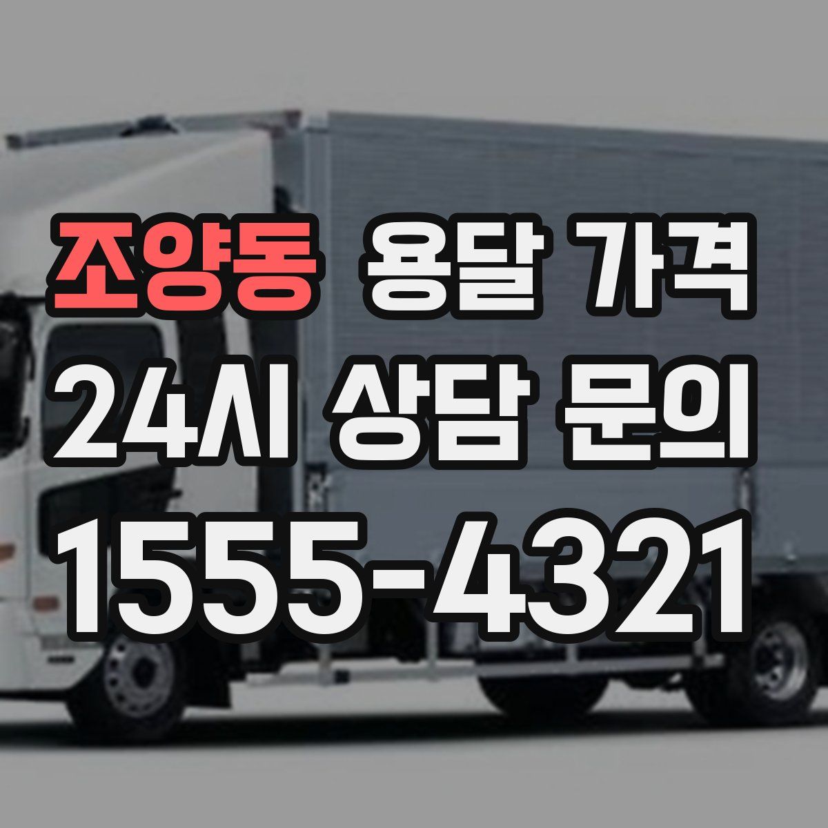 조양동 용달 가격