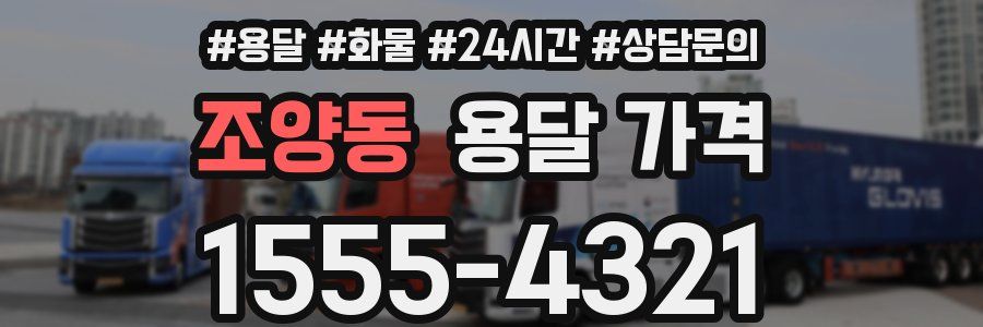 조양동 용달 가격