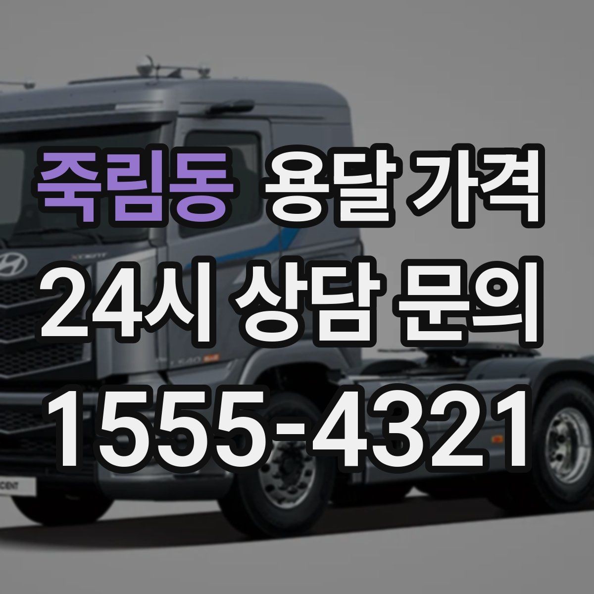 죽림동 용달 가격 고속도로 이용 비용 포함 여부