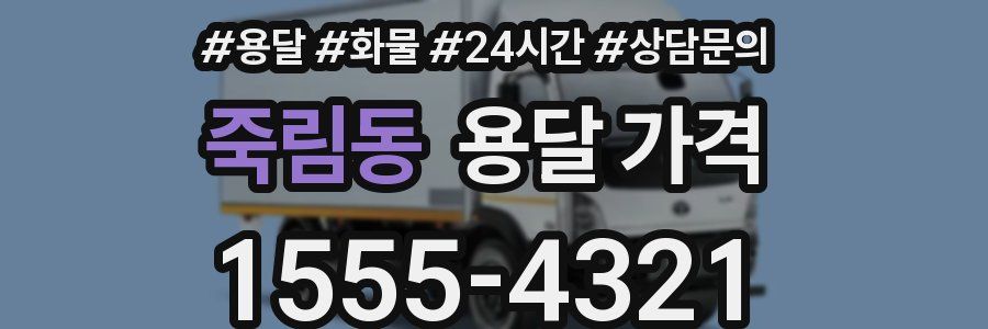 죽림동 용달 가격