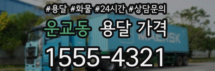 운교동 용달 가격