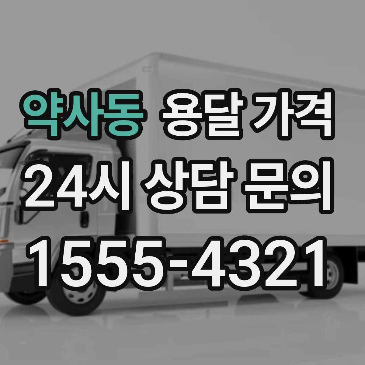 약사동 용달 가격