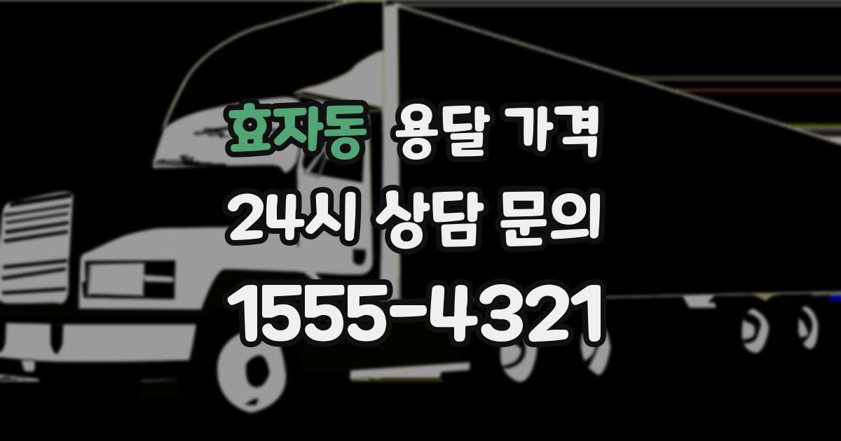 효자동 용달 가격