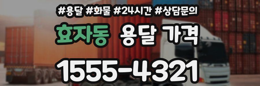 효자동 용달 가격