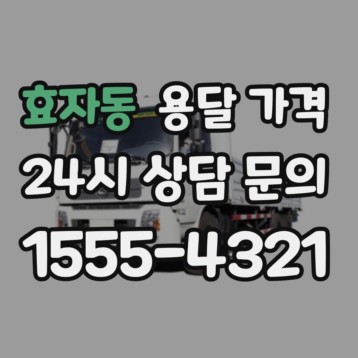 효자동 용달 가격