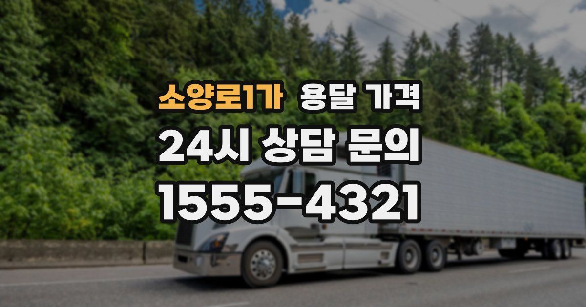 소양로1가 용달 가격