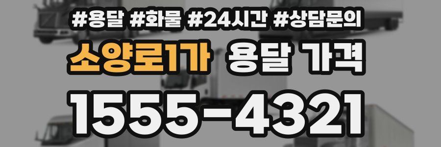 소양로1가 용달 가격