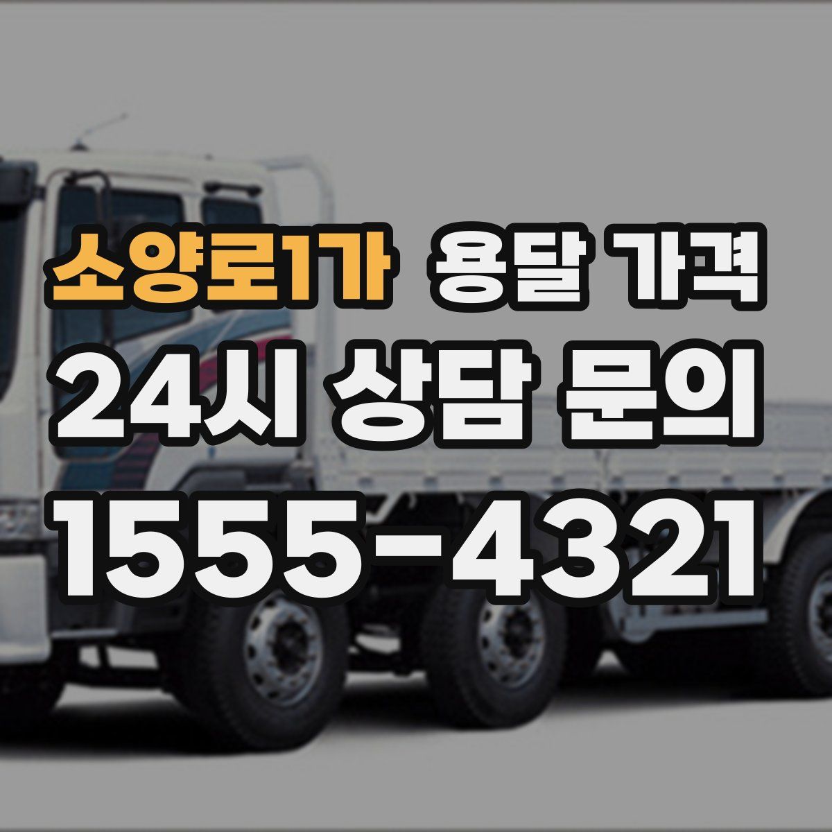 소양로1가 용달 가격