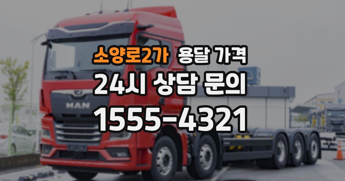 소양로2가 용달 가격