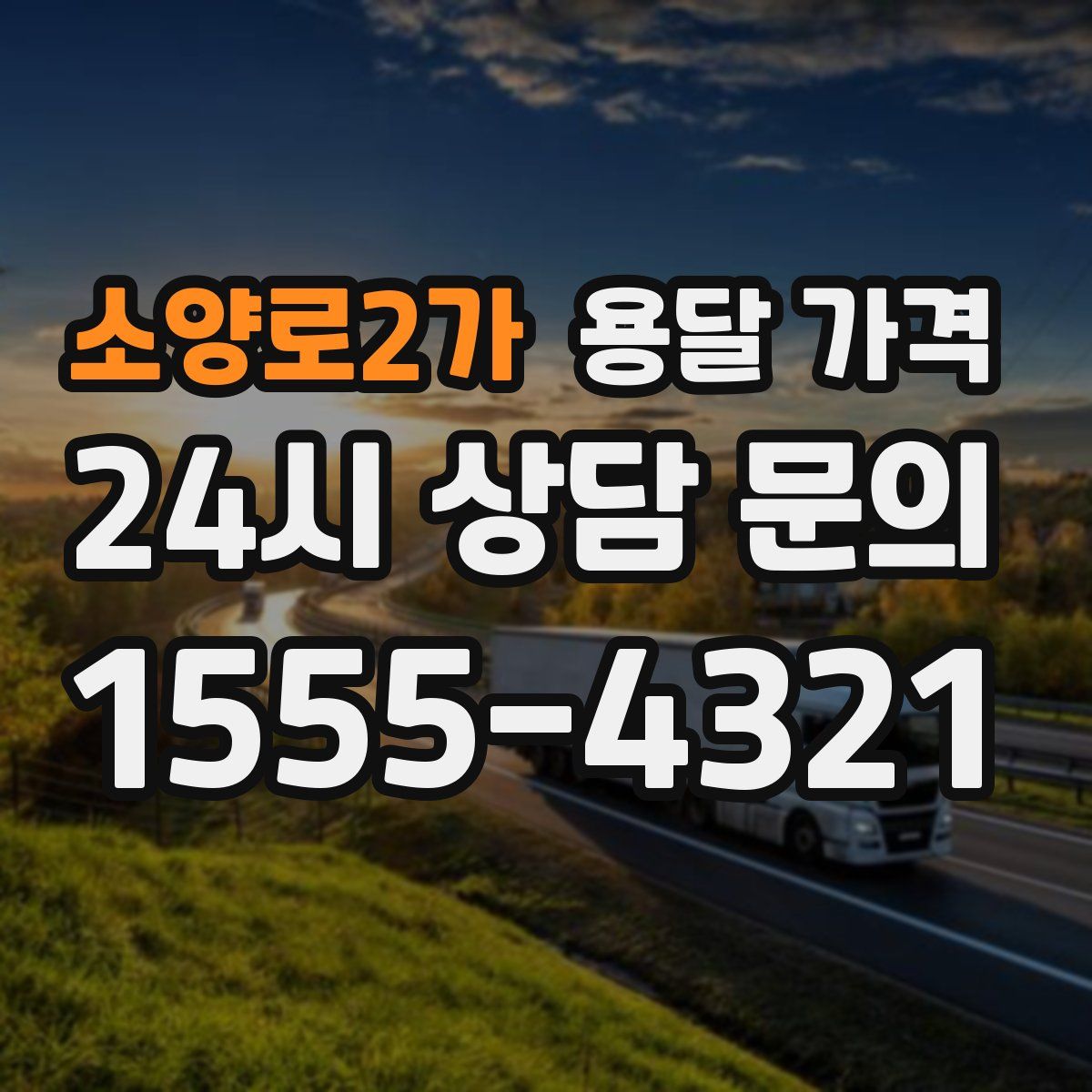 소양로2가 용달 가격