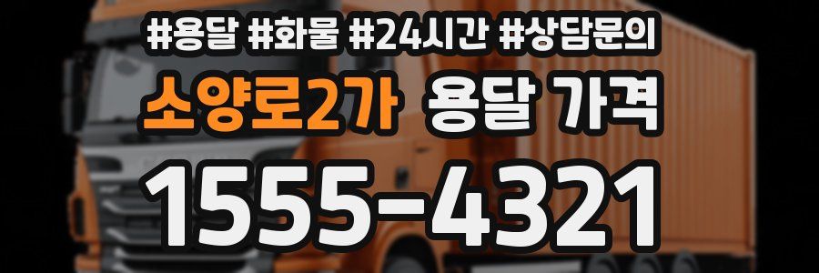 소양로2가 용달 가격