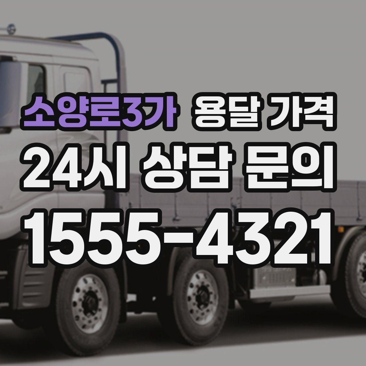 소양로3가 용달 가격