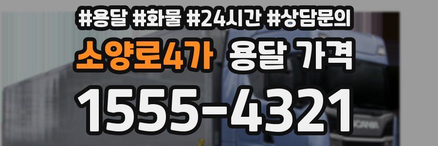 소양로4가 용달 가격