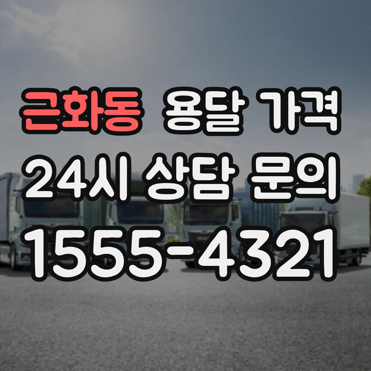 근화동 용달 가격 당일 요청 시 비용 구조