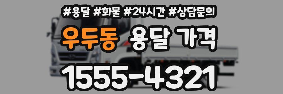 우두동 용달 가격
