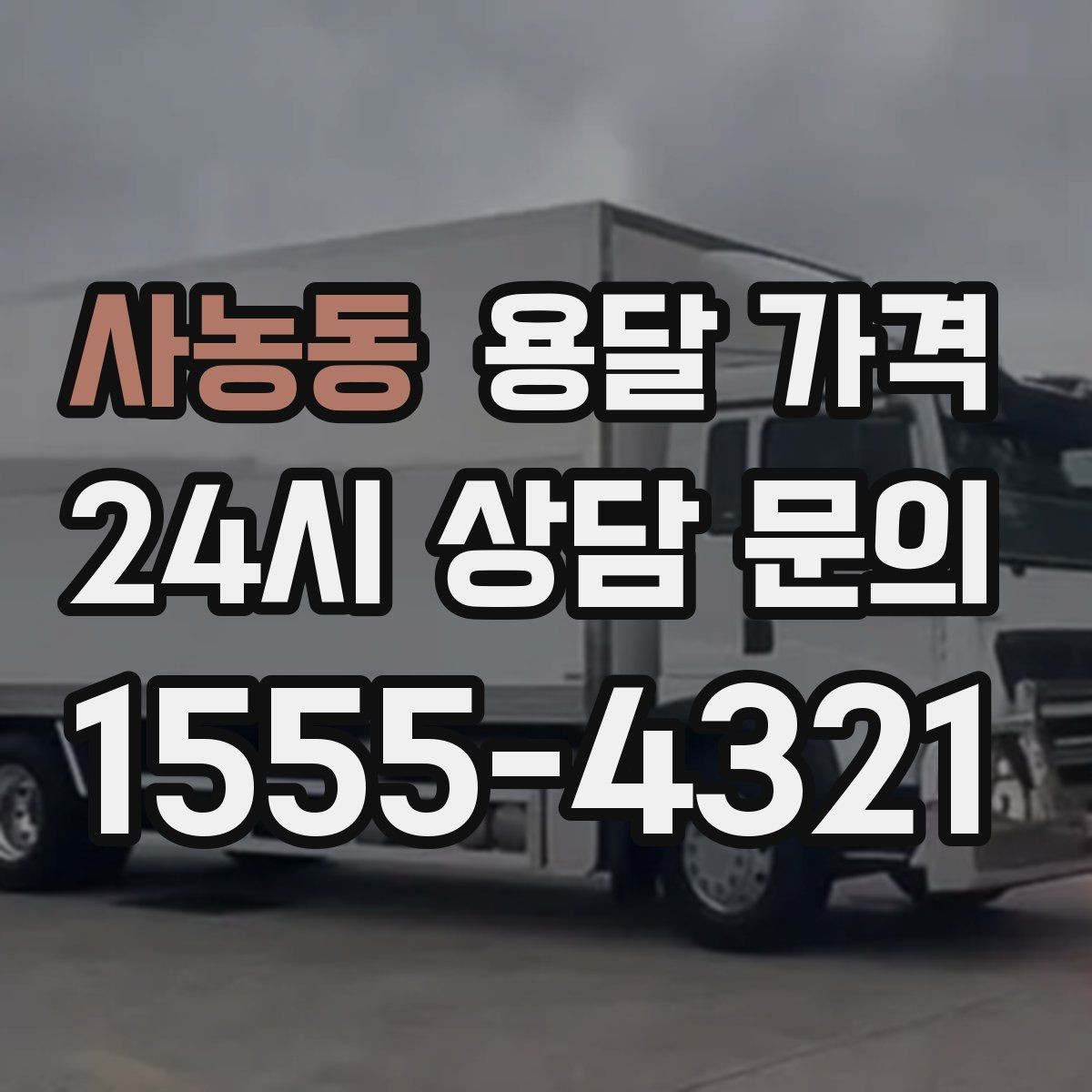 사농동 용달 가격 예산 설정하는 현실적인 기준