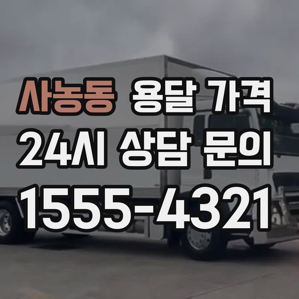 사농동 용달 가격