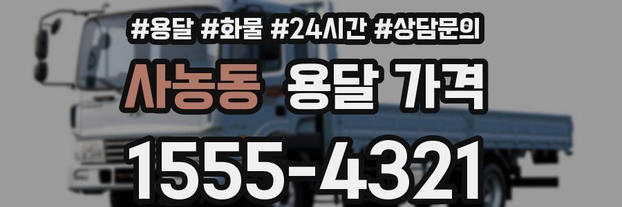 사농동 용달 가격