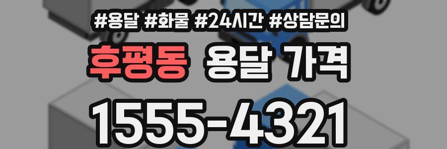 후평동 용달 가격