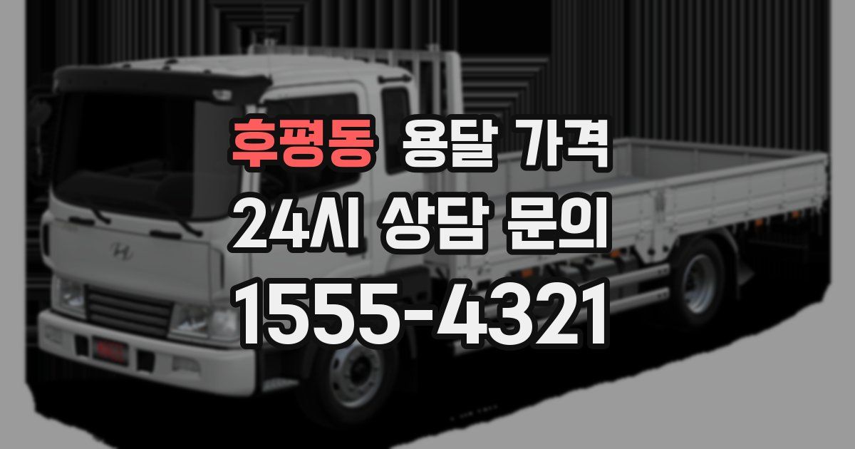 후평동 용달 가격