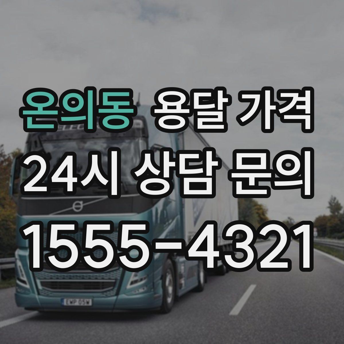 온의동 용달 가격 짐 무게와 부피 기준 정리